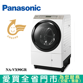 Panasonic國際11KG洗脫烘(右開)溫水洗衣機NA-VX90GR含配送+安裝(預購)【愛買】