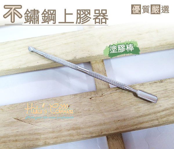 塗膠棒．不銹鋼上膠器．雙頭 塗膠棒．膠水棒．工具 不沾手．修鞋 DIY【鞋鞋俱樂部】【906-N85】