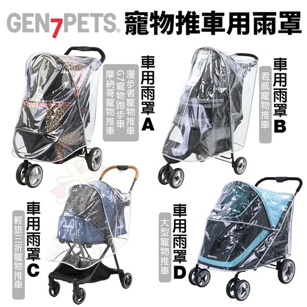 美國 Gen7pets 寵物推車用雨罩 A款｜B款｜C款｜D款 寵物推車雨罩 下雨天的好幫手 推車雨罩 product thumbnail 3