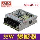 【奇亮科技】含稅 LRS-35-12 明緯 MW 工業電源供應器 35W 12V 3A 取代NES-35-12~NDH