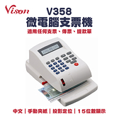 Vison V358 中文專業型光電投影微電腦支票機｜15位數大液晶顯示、手動夾紙
