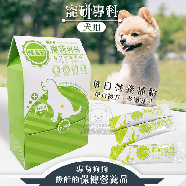 【寵研專科】犬用促進食慾 營養品 30包入 鈣磷比1.2:1(101種蔬果萃取多元植化素)