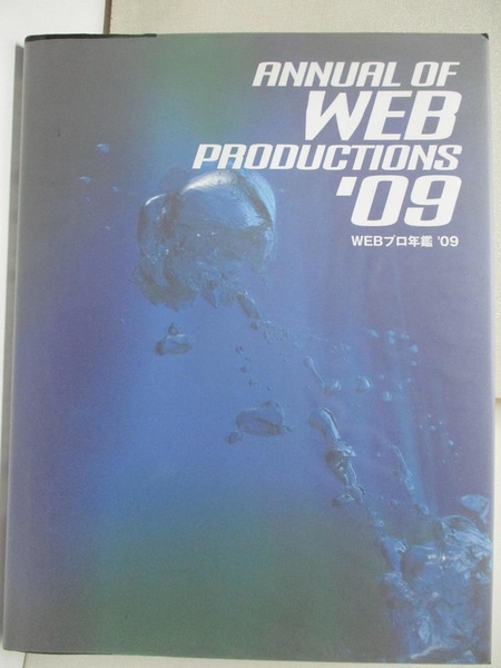 【書寶二手書T1／設計_E1S】WEB プロ年鑑 09 = Annual of Web Productions 09_[株式會社アルファ企畵]編