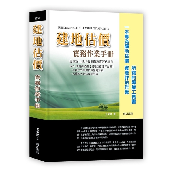 建地估價實務作業手冊【一本專為購地估價．資產評估作業所寫的專業工具書】(含建地估 | 拾書所