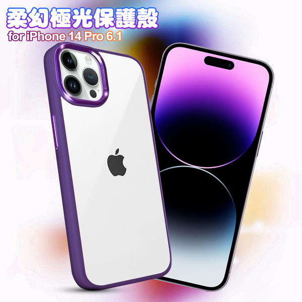 Dapad for iPhone 14 Pro 6.1 柔幻極光保護殼-限量紫