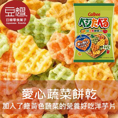 【豆嫂】日本零食 Calbee 袋裝愛心蔬菜洋芋片(期間限定增量版)