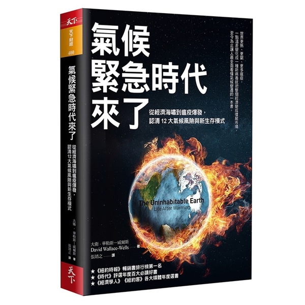 氣候緊急時代來了(從經濟海嘯到瘟疫爆發.認清12大氣候風險與新生存模式)