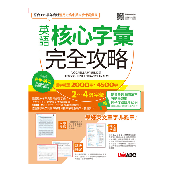 英語核心字彙完全攻略(2-4級字彙.選字範圍2000字~4500字)(增修擴編版