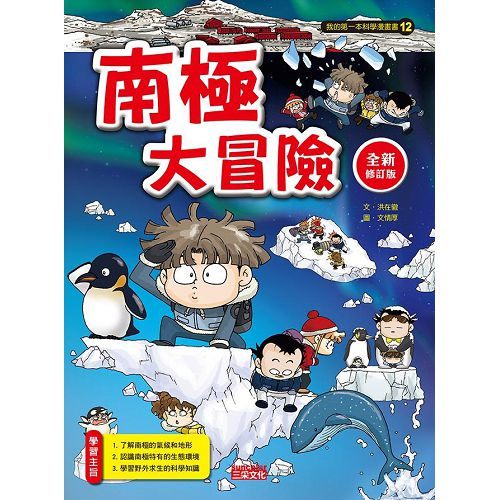 書立得-我的第一本科學漫畫書12：南極大冒險(全新修訂版) | 拾書所