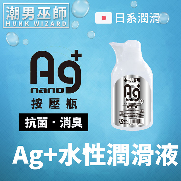 Ag+ 水性潤滑液 按壓瓶 銀離子 抗菌 消臭 400 ml | 低黏度中高濃度 日本 A-one