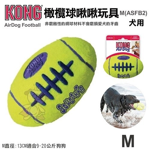 『寵喵樂旗艦店』美國KONG《AirDog Football 橄欖球啾啾玩具》M號(ASFB2)