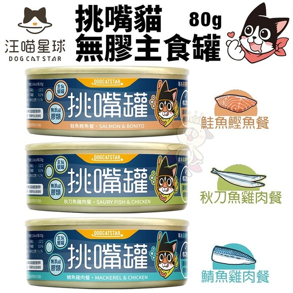 【單罐】DogCatStar汪喵星球 挑嘴貓無膠主食罐80g 專為不愛吃貓罐打造 貓罐頭『寵喵樂旗艦店』