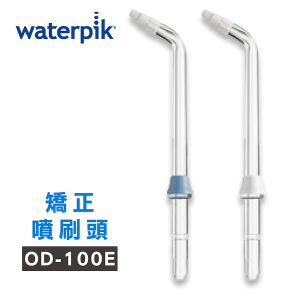 【美國Waterpik】沖牙機 矯正噴刷頭 OD-100E 2入組