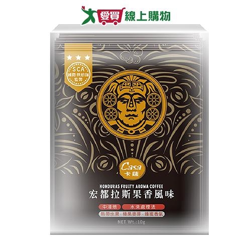 CASA卡薩 宏都拉斯果香風味濾掛式(10G/10入)【愛買】