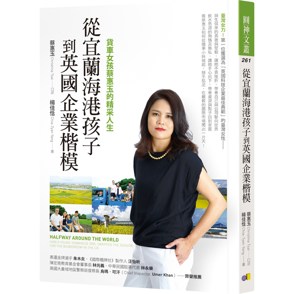 從宜蘭海港孩子到英國企業楷模(貨車女孩蔡惠玉的精采人生) | 拾書所