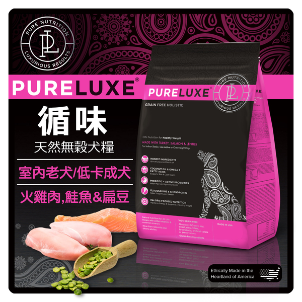 【力奇】PureLUXE 循味 天然無穀犬糧-室內老犬，低卡成犬(火雞肉，鮭魚&扁豆) 40LB (A001F18-2)