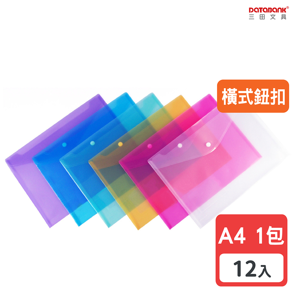 A4 橫式鈕扣公文袋 資料袋 文件袋 檔案袋 收納袋 【12入】 (105)【Databank 三田文具】