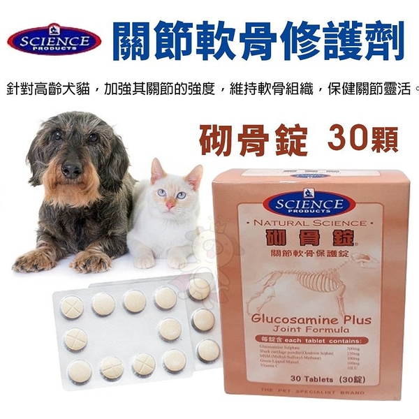 SCIENCE 砌骨錠 寵物關節保健食品 30顆 犬貓關節 寵物保健 犬貓營養品