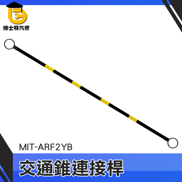 博士特汽修 路錐拉桿 彈性塑料材質 甜筒錐固定式連桿 MIT-ARF2YB 交通錐 橫桿 交通錐固定桿 安全桿 product thumbnail 3