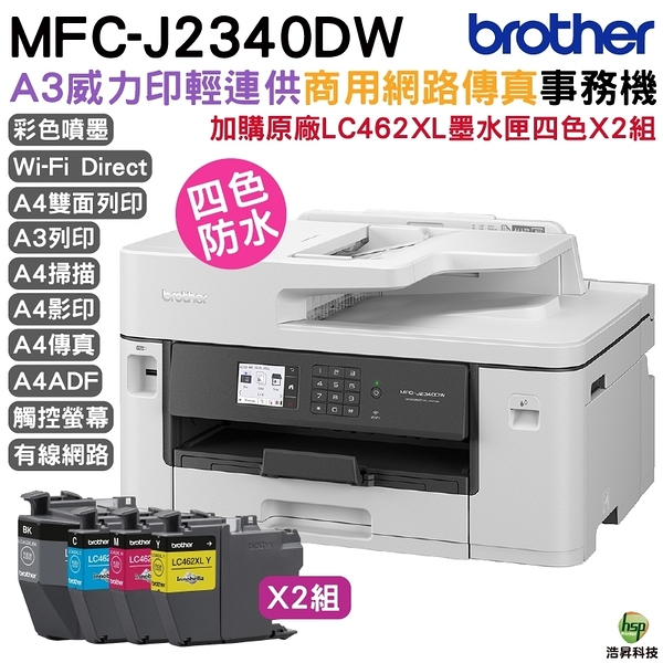 Brother MFC-J2340DW A3威力印輕連供商用網路傳真事務機 加購LC462XL原廠墨水匣4色2組