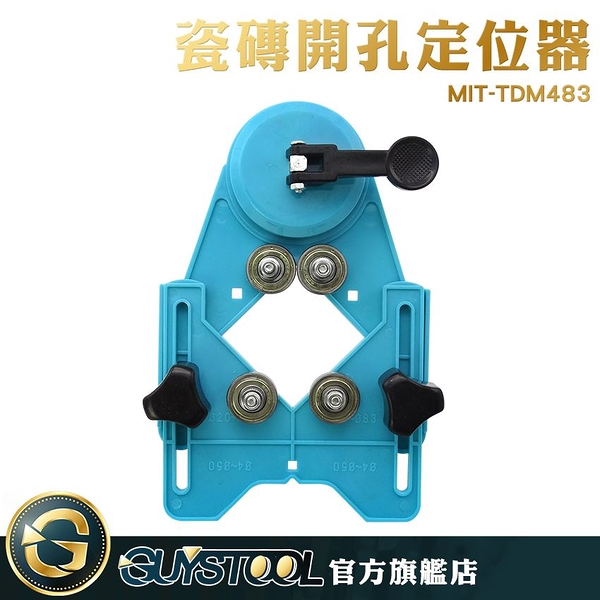 GUYSTOOL 玻璃開孔 大理石打孔器 玻璃磁磚開孔 開孔器 打孔器 MIT-TDM483 橡膠吸盤