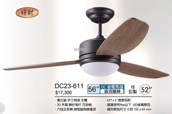 【燈王的店】台灣製 將財DC吊扇 52吋吊扇 56吋吊扇+遙控器+燈具 DC23-611 product thumbnail 3