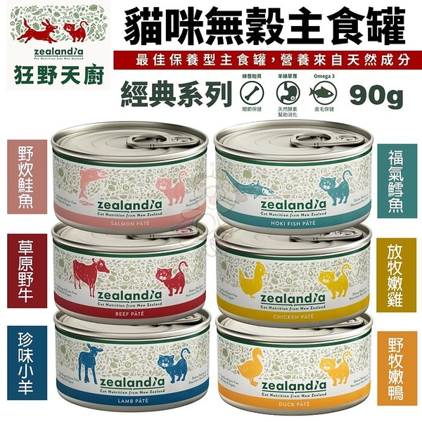 【24罐組】zealandia 狂野天廚 經典系列 貓罐頭 90g 肉類為第一成分 貓咪無穀主食罐