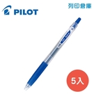 PILOT 百樂 LJU-10UF-L 藍色 0.38 果汁筆 5入/盒