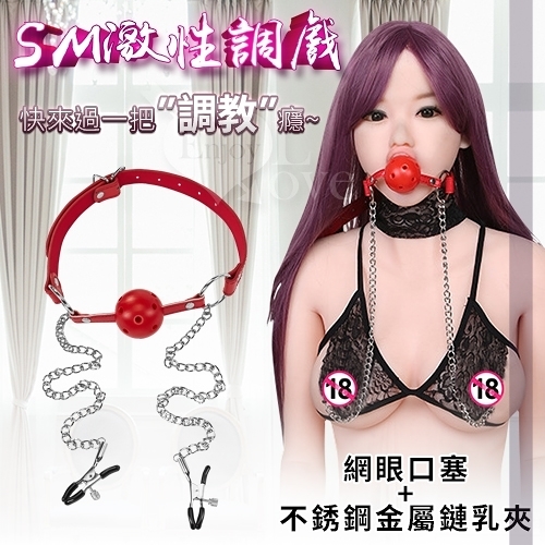 虐戀道具 調教精品 BDSM 情趣用品 買送潤滑液 SM 激性調戲‧網眼口塞+不銹鋼金屬鏈乳夾