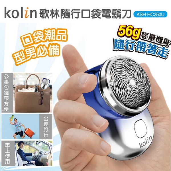 Kolin歌林 USB隨行口袋電鬍刀.電動刮鬍刀 KSH-HC250U -顏色隨機出貨 (限超商取貨) product thumbnail 2