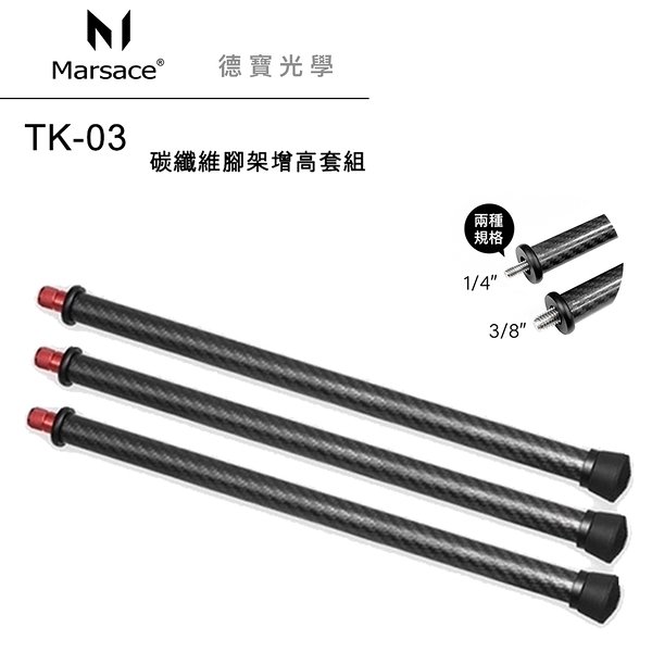 Marsace 馬小路 TK-03 碳纖維腳架增高套組 台灣精工製造 適用各類型腳架 螢火蟲季 總代理公司貨