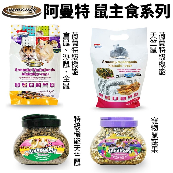 阿曼特Armonto荷蘭特級倉鼠、沙鼠、全鼠類｜1kg 寵物鼠 天竺鼠 倉鼠『寵喵樂旗艦店』