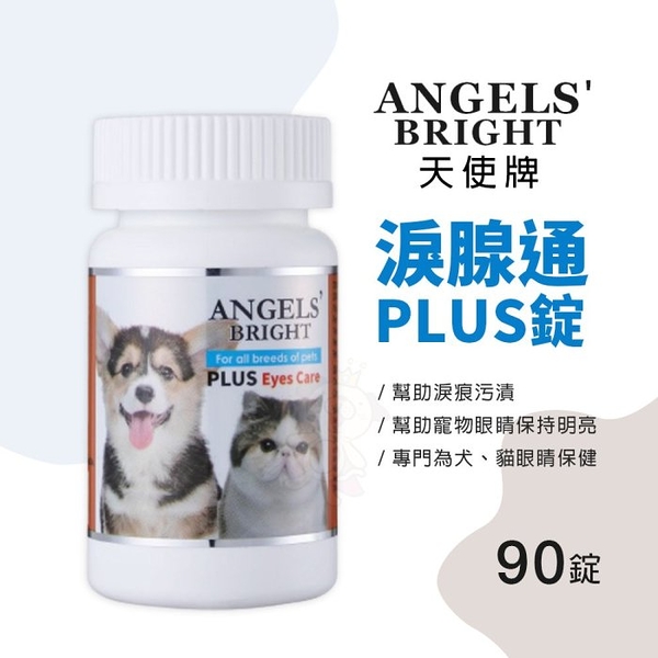 ANGELS’BRIGHT 天使牌淚腺通PLUS錠 90錠 告別淚痕污漬 專門為犬貓眼睛保健『寵喵樂旗艦店』