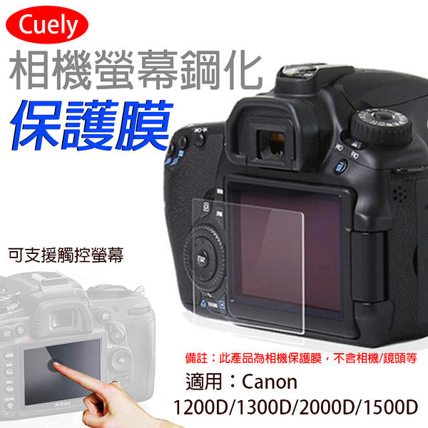 鼎鴻@佳能Canon1200D相機螢幕鋼化保護膜1300D 2000D 1500D通用 螢幕保護貼 鋼化玻璃貼防撞防刮