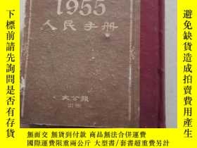 二手書博民逛書店罕見1955年人民手冊Y254321