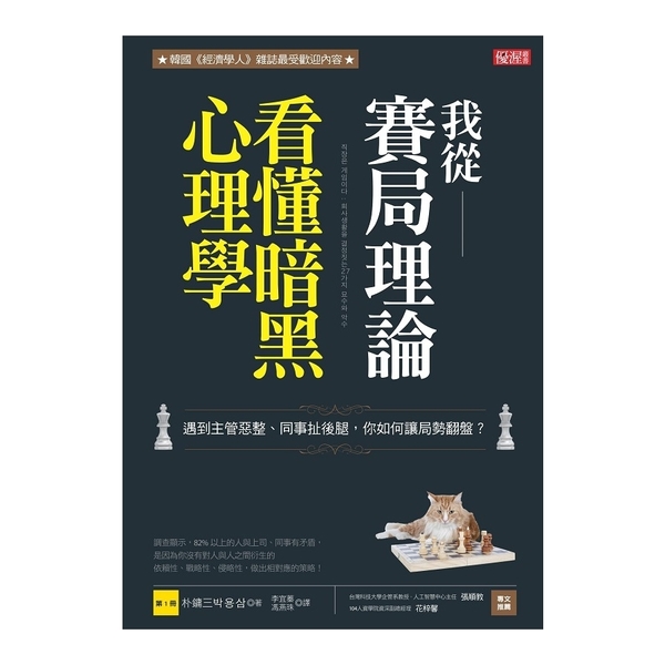 我從賽局理論看懂暗黑心理學(第1冊)遇到主管惡整同事扯後腿.你如何讓局勢翻盤.朴 | 拾書所