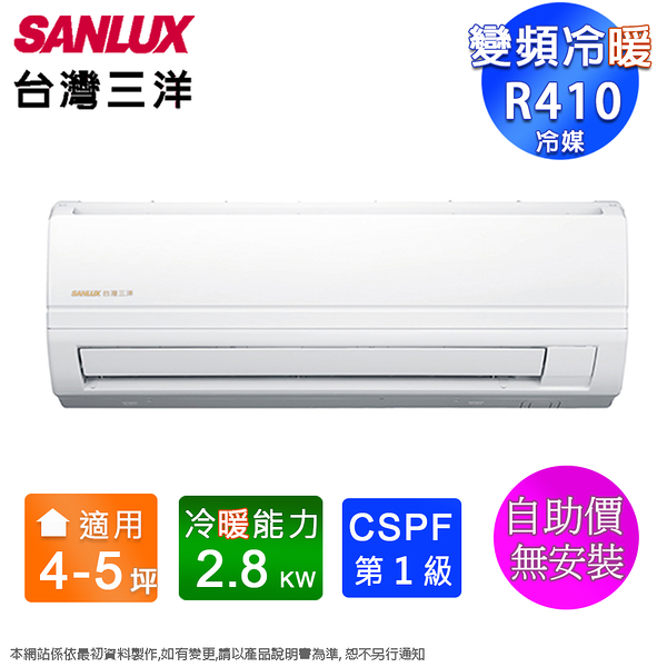 SANLUX台灣三洋4-5坪一級變頻冷暖分離式冷氣 SAC-28VH7+SAE-28V7A~自助價無安裝