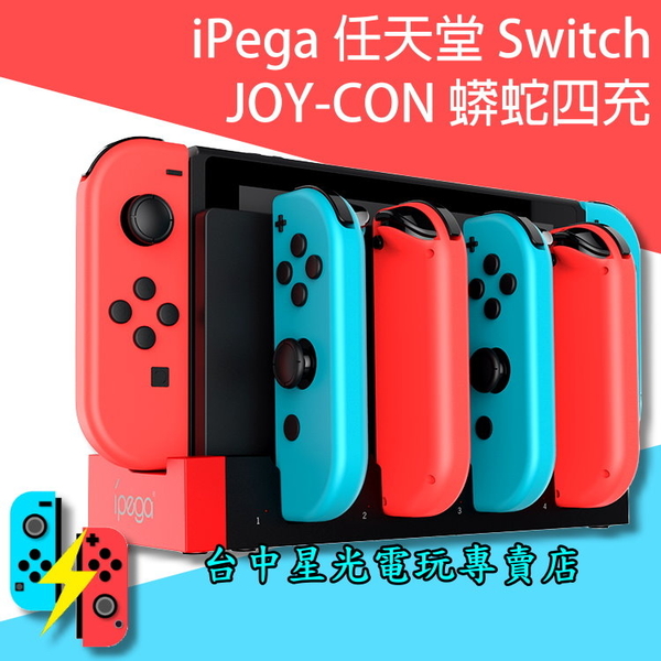 Ns週邊可刷卡 Ipega Switch 蟒蛇四充joy Con 充電座四支手把充電架 Pg 9186 台中星光 台中星光電玩 Yahoo奇摩超級商城