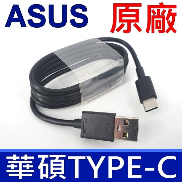 原廠傳輸線 華碩 ASUS Type-C 高速 傳輸線 充電線 Zenfone3 XC USB傳輸線 Zenfone4