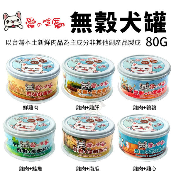 【一箱24罐】愛的獎勵 無穀犬罐80g 台灣本土新鮮肉品為主 無膠凍 狗罐 犬罐頭『寵喵樂旗艦店』