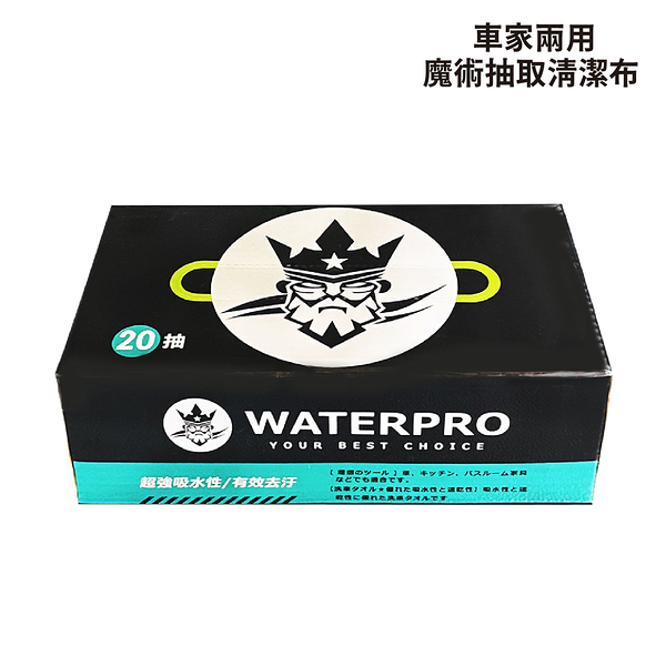 WaterPro 車家兩用魔術抽取清潔布 20抽｜超細纖維 吸水布