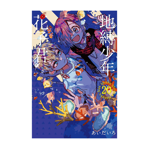 地縛少年花子君(20) | 漫畫/輕小說/圖文| Yahoo奇摩購物中心