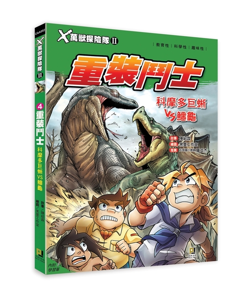 (二手書)Ｘ萬獸探險隊Ⅱ（4）：重裝鬥士 科摩多巨蜥VS鱷龜