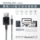 HANLIN-USB2M 雙模雙向USB藍牙接收器發射器 車用AUX藍牙接收器 電視音響發射器 MP3音箱改裝藍芽喇叭