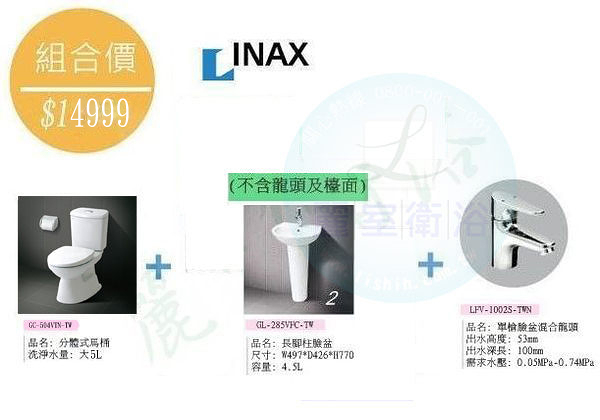 【麗室衛浴】殺很大 日本 INAX 原裝 分體馬桶+臉盆+龍頭 優惠組合價$14999