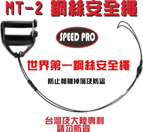 ◎相機專家◎ WORLD SPEED PRO 極速世界 MT-2 鋼絲安全繩 相機防丟繩 安全防護 MT2 公司貨