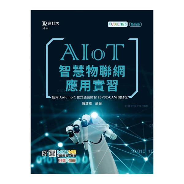 AIoT智慧物聯網應用實習：使用Arduino C程式語言結合ESP32-CAM