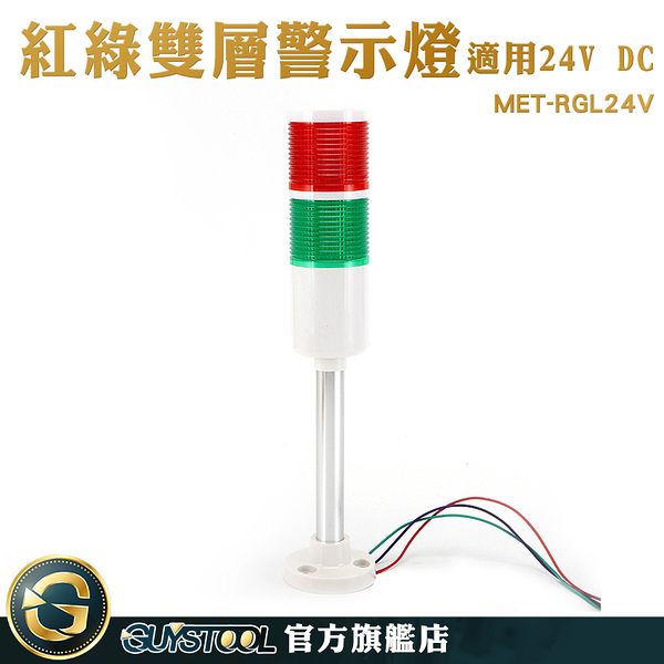 GUYSTOOL 警示燈 LED照明燈 LED警示燈 MET-RGL24V 爆閃警示燈 24VDC 監控室安裝 定位燈