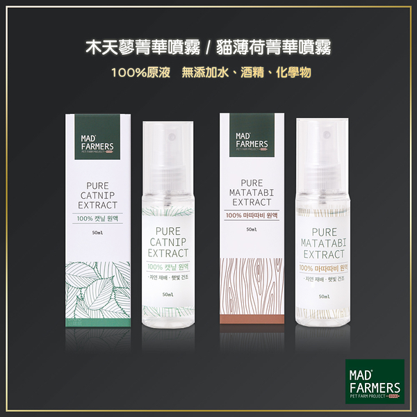 Mad Farmers 梅德農夫 木天蓼菁華噴霧 貓薄荷菁華噴霧 50ml 貓咪用品 貓草 貓薄荷 木天蓼 天然貓草