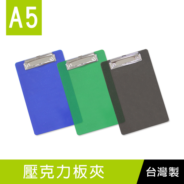 珠友 DL-25003 A5/25K 壓克力板夾/半透明帳單夾/點餐夾/板夾/簽單夾